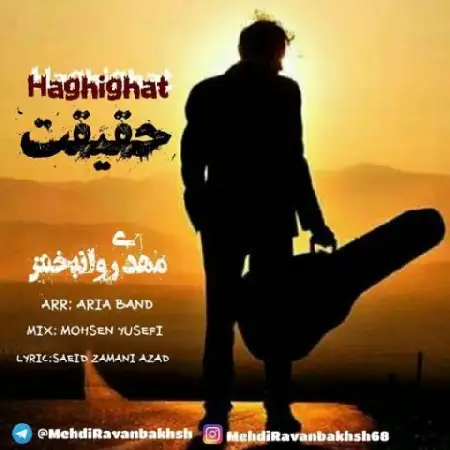 دانلود اهنگ مهدی روانبخش حقیقت