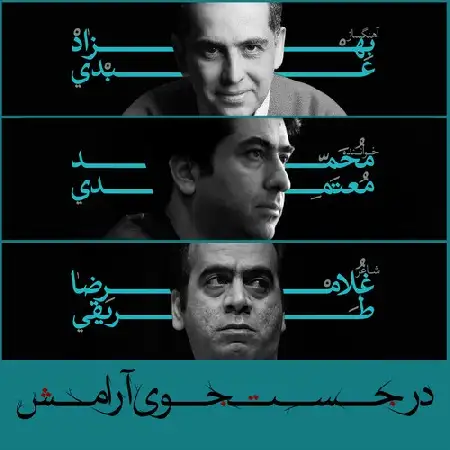 دانلود اهنگ محمد معتمدی در جستجوی آرامش