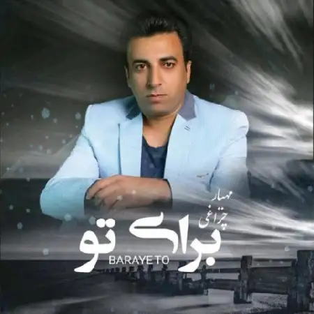 دانلود آلبوم تک اهنگ ها از مهیار چراغی