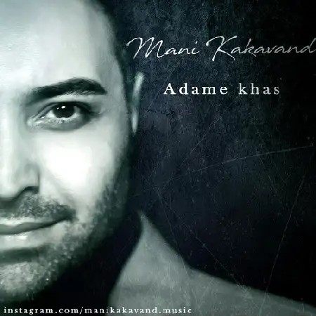 دانلود اهنگ مانی کاکاوند آدم خاص