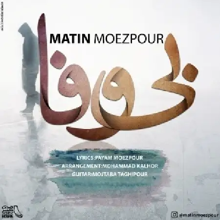 دانلود اهنگ متین معزپور بی وفا