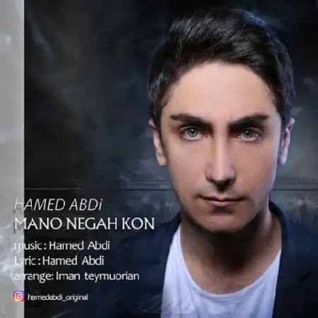 دانلود اهنگ حامد عبدی منو نگاه کن