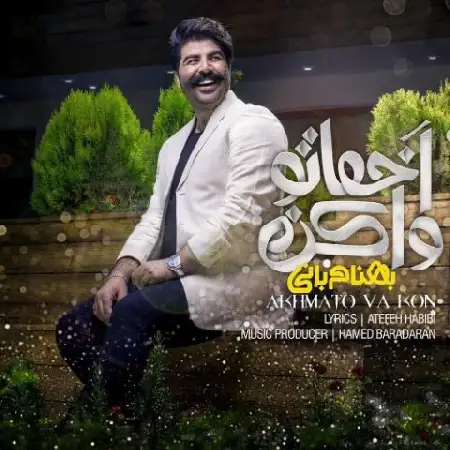 دانلود اهنگ بهنام بانی اخماتو وا کن