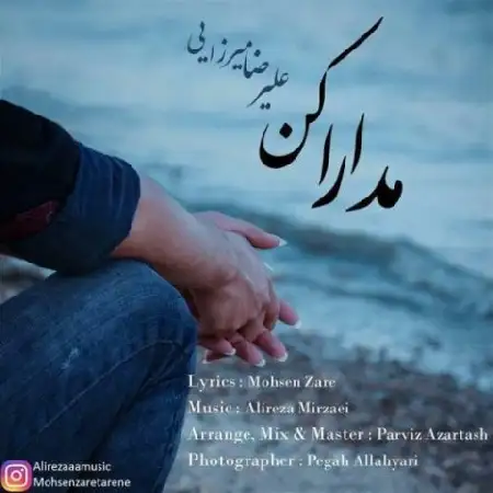 دانلود اهنگ علیرضا میرزایی مدارا کن