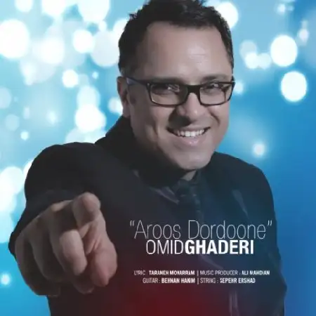 دانلود اهنگ امید قادری عروس دردونه