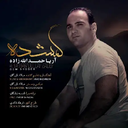 دانلود اهنگ آریا حمدالله زاده گمشده