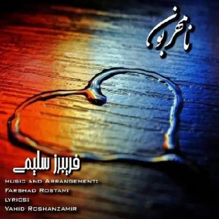 دانلود اهنگ فریبرز سلیمی نا مهربون