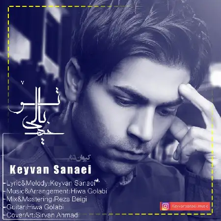 دانلود اهنگ کیوان ثنائی خه یالی تو