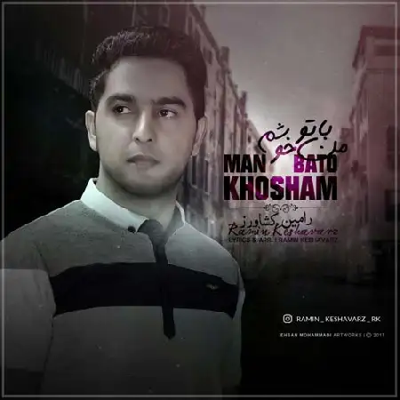 دانلود اهنگ رامین کشاورز من با تو خوشم