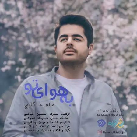 دانلود اهنگ حامد گلیج به هوای تو