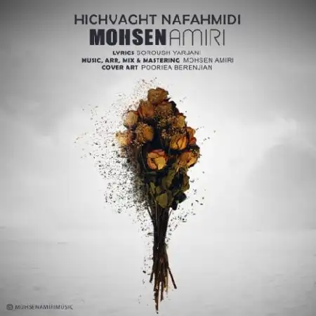 دانلود اهنگ محسن امیری هیچوقت نفهمیدی