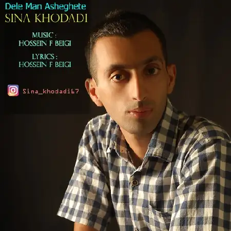 دانلود اهنگ سینا خدادی دل من عاشقته