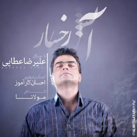 دانلود اهنگ علیرضا عطایی آتش رخسار