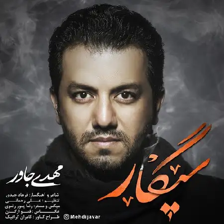 دانلود اهنگ مهدی جاور سیگار