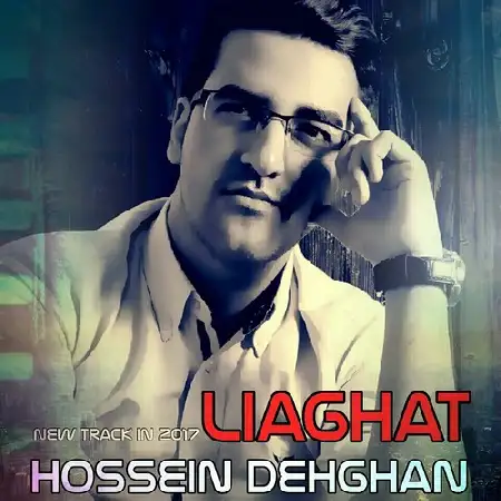 دانلود اهنگ حسین دهقان لیاقت