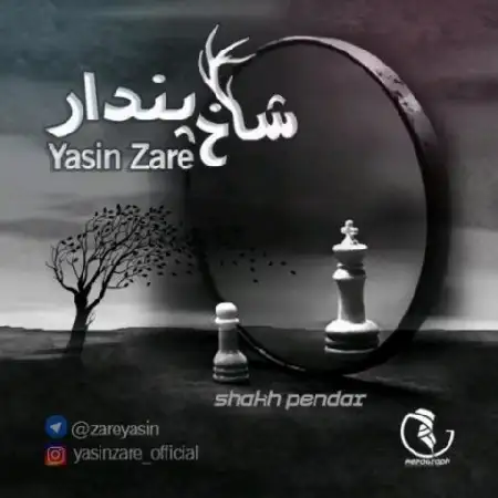 دانلود اهنگ یاسین زارع شاخ پندار