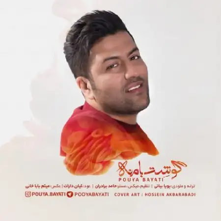 دانلود اهنگ پویا بیاتی گوشت با منه