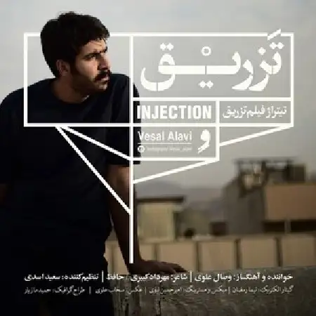 دانلود اهنگ وصال علوی تزریق