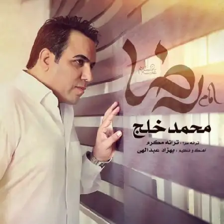 دانلود اهنگ محمد خلج امام رضا