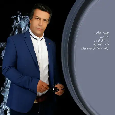 دانلود اهنگ مهدی جباری ماه پیشونی