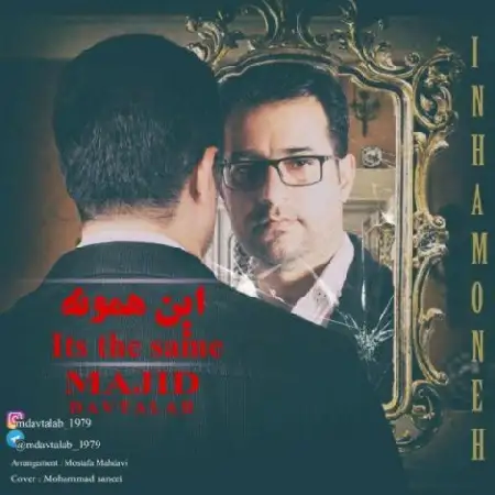 دانلود اهنگ مجید داوطلب این همونه