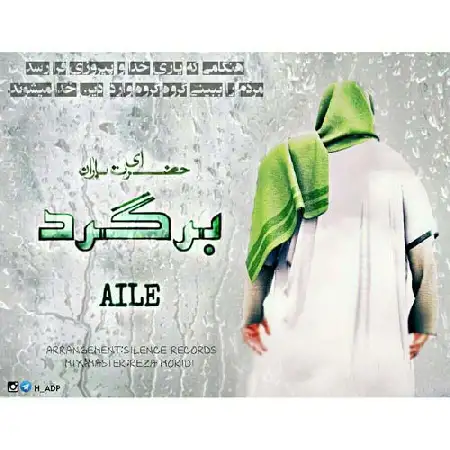 دانلود اهنگ آئیل برگرد