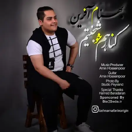 دانلود اهنگ بهنام آفرین کنار هم خوشبختیم