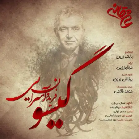 دانلود اهنگ فریدون آسرایی گیسو