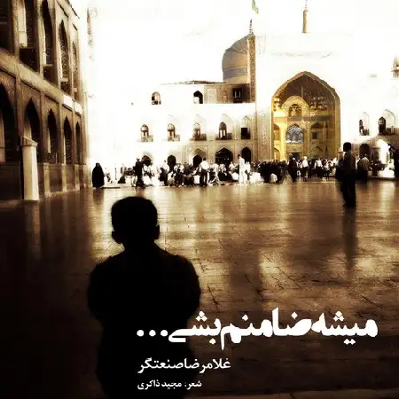 دانلود اهنگ غلامرضا صنعتگر میشه ضامنم بشی