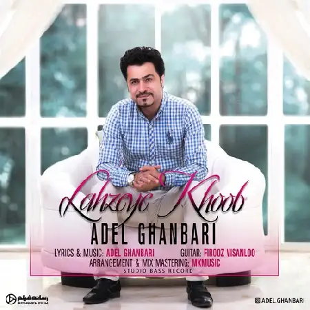 دانلود اهنگ عادل قنبری لحظه ی خوب