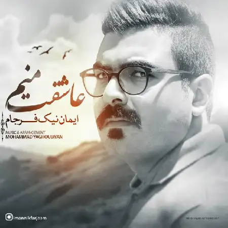 دانلود اهنگ ایمان نیک فرجام عاشقت منم
