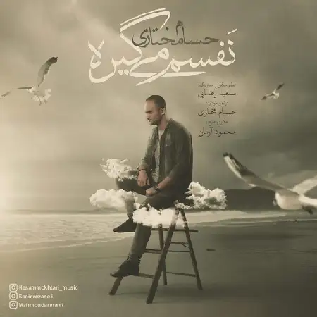 دانلود اهنگ حسام مختارى نفسم میگیره