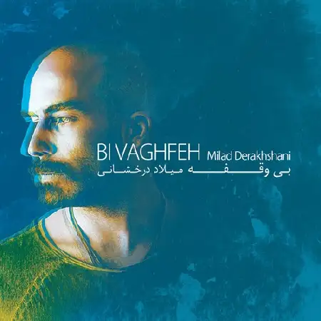 دانلود اهنگ میلاد درخشانی بی وقفه