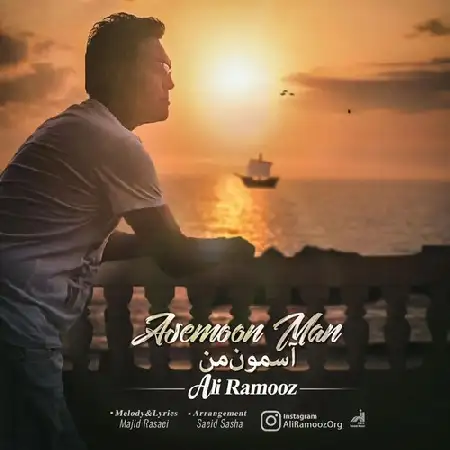 دانلود اهنگ علی راموز آسمون من