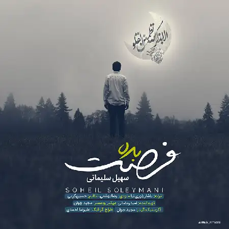 دانلود اهنگ سهیل سلیمانی فرصت بده