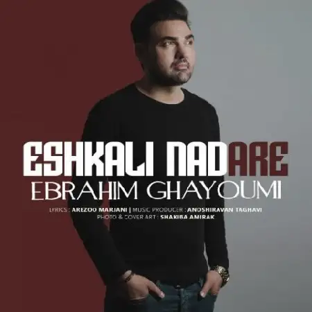 دانلود اهنگ ابراهیم قیومی اشکالی نداره