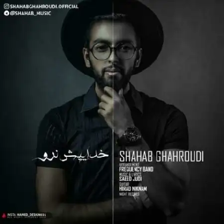 دانلود اهنگ شهاب قهرودی خداییش نرو