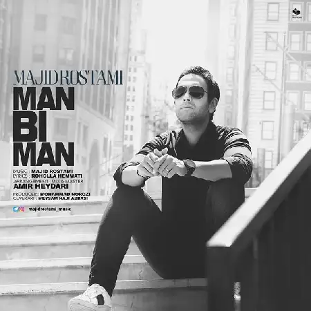 دانلود اهنگ مجید رستمی من بی من