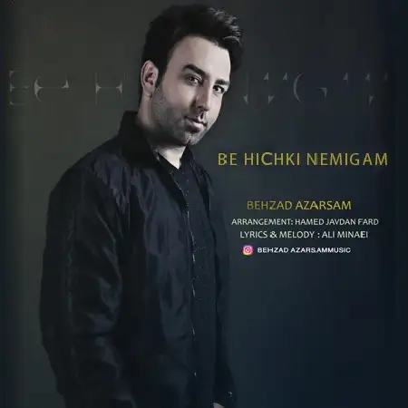 دانلود اهنگ بهزاد آذرسام به هیچکی نمیگم
