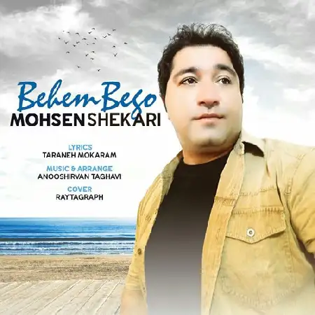 دانلود اهنگ محسن شکاری بهم بگو