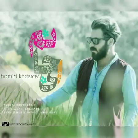 دانلود اهنگ حمید خسروی ای جانم
