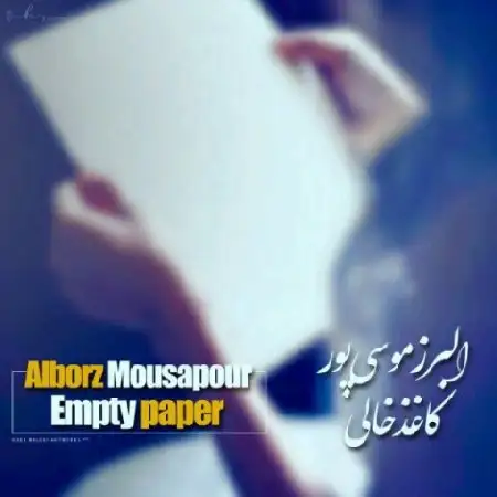دانلود اهنگ البرز موسی پور کاغذ خالی