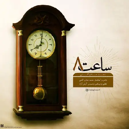 دانلود اهنگ محمد صادق آتشی ساعت ۸