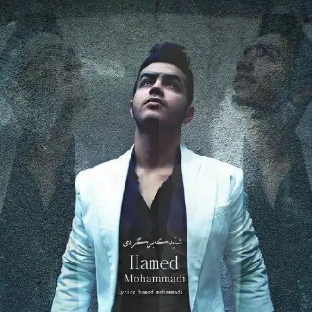 دانلود آلبوم تک اهنگ ها از حامد محمدی