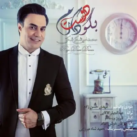 دانلود اهنگ محمد امین شکر شکن بگو دوست دارم