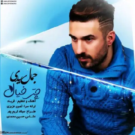 دانلود اهنگ جمال سیدی چتر خیال