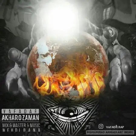 دانلود اهنگ وفادار آخر و زمان