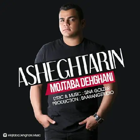 دانلود اهنگ مجتبی دهقانی عاشقترین