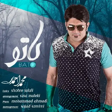 دانلود اهنگ محمد احمدی با تو