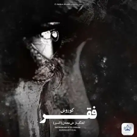 دانلود اهنگ کوروش فقر